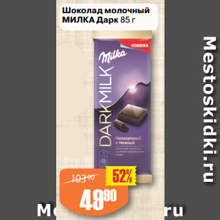 Акция - Шоколад молочный МИЛКА Дарк