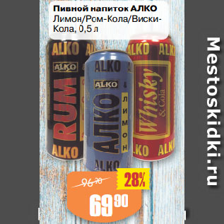 Акция - Пивной напиток АЛКО Лимон/Ром-Кола/Виски-Кола