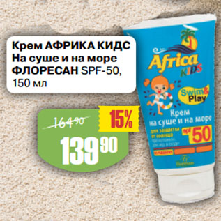 Акция - Крем АФРИКА КИДС На суше и на море ФЛОРЕСАН SPF-50