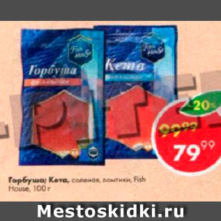 Акция - Горбуша ; Кета Fish House