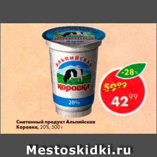 Акция - Сметанный продукт Альпийская коровка 20%