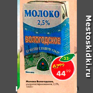 Акция - Молоко Вологодское 2,5%