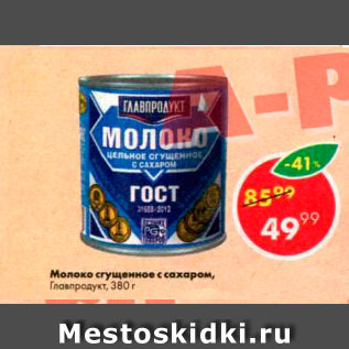 Акция - Молоко сгущенное с сахаром 8,5%