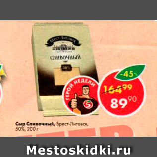 Акция - Сыр Сливочный 50% Брест-Литовск