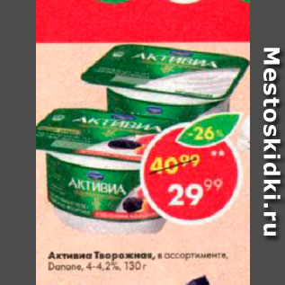 Акция - Активиа Творожная Danone