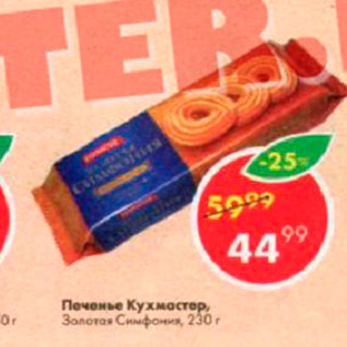 Акция - Печенье Кухмастер Золотая Симфония