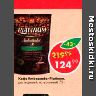 Акция - Кофе Ambassador Platinum