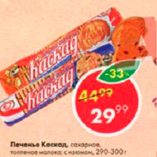 Акция - Печенье Каскад