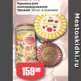 Акция - Крышка для консервирования Урожай