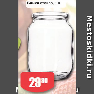 Акция - Банка стекло, 1 л