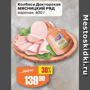 Акция - Колбаса Докторская МЯСНИЦКИЙ РЯД вареная