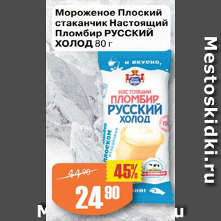 Акция - Мороженое Плоский стаканчик Настоящий Пломбир РУССКИЙ ХОЛОД