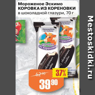 Акция - Мороженое Эскимо КОРОВКА ИЗ КОРЕНОВКИ в шоколадной глазури