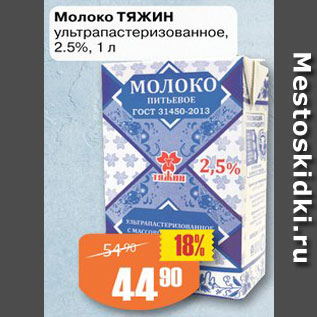 Акция - Молоко ТЯЖИН ультрапастеризованное, 2.5%