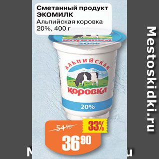 Акция - Сметанный продукт ЭКОМИЛК Альпийская коровка 20%
