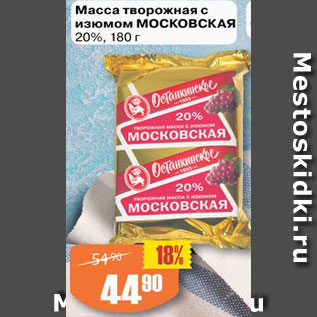 Акция - Масса творожная с изюмом МОСКОВСКАЯ 20%