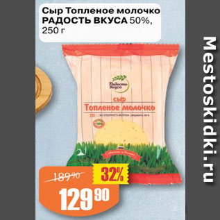 Акция - Сыр Топленое молочко РАДОСТЬ ВКУСА 50%