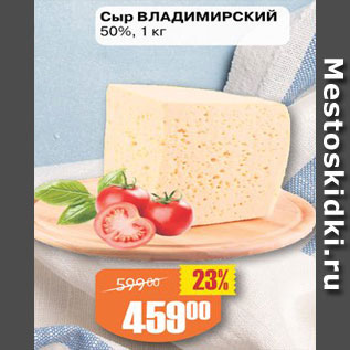 Акция - Сыр ВЛАДИМИРСКИЙ 50%