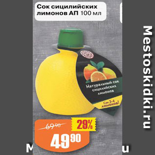 Акция - Сок сицилийских лимонов АП