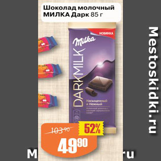 Акция - Шоколад молочный МИЛКА Дарк