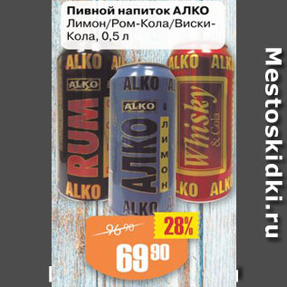 Акция - Пивной напиток АЛКО Лимон/Ром-Кола/Виски-Кола