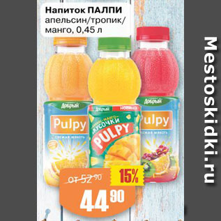 Акция - Напиток ПАЛПИ апельсин/тропик/ манго