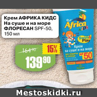 Акция - Крем АФРИКА КИДС На суше и на море ФЛОРЕСАН SPF-50