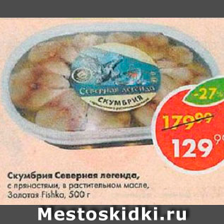 Акция - Скумбрия Северная легенда Золотая Fishka