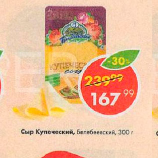 Акция - Сыр Купеческий Белебеевский