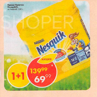 Акция - Какао-завтрак Nesquik