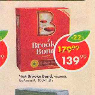 Акция - чай Brooke Bond