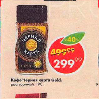 Акция - Кофе Черная Карта Gold