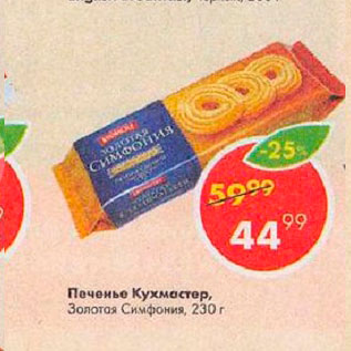 Акция - Печенье Кухмастер Золотая Симфония