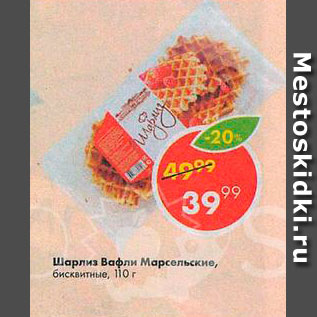 Акция - Шарлиз Вафли Марсельские