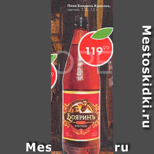 Акция - Пиво Бояринь Крепкое