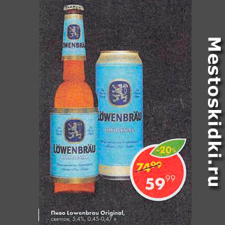 Акция - Пиво Lowenbrau Original