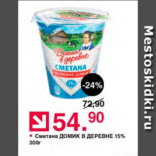 Акция - Сметана Домик в деревне 15%