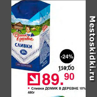 Акция - Сливки Домик в деревне 10%