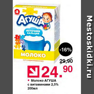 Акция - Молоко Агуша 2,5%