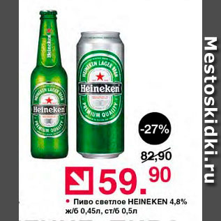 Акция - Пиво светлое Heineken