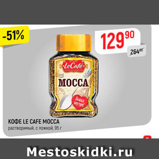 Акция - Кофе Le Cafe Mocca