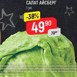 Акция - Салат Айсберг