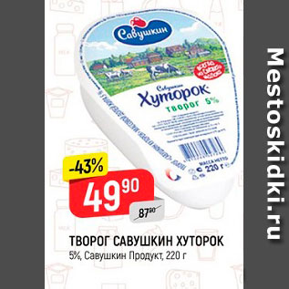 Акция - Творог Савушкин хуторок 5%