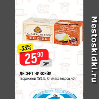 Акция - Десерт Чизкейк 15%