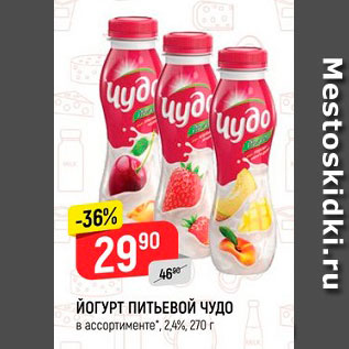 Акция - Йогурт питьевой Чудо