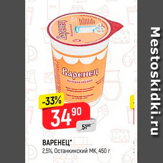 Акция - Варенец 2,5%