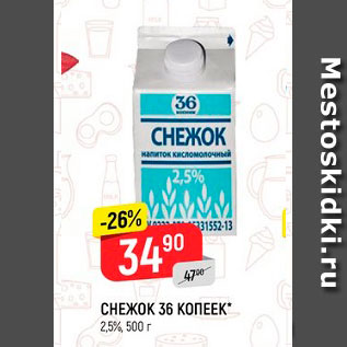 Акция - Снежок 36 копеек