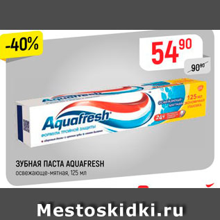 Акция - Зубная паста Aquafresh