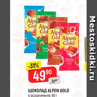 Акция - Шоколад Alpen Gold