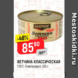 Акция - Ветчина Классическая ГОСТ Главпродукт